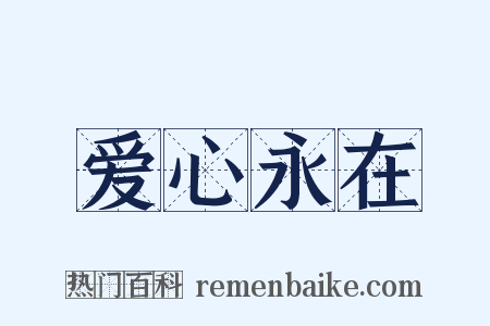 爱心永在是什么意思的图片